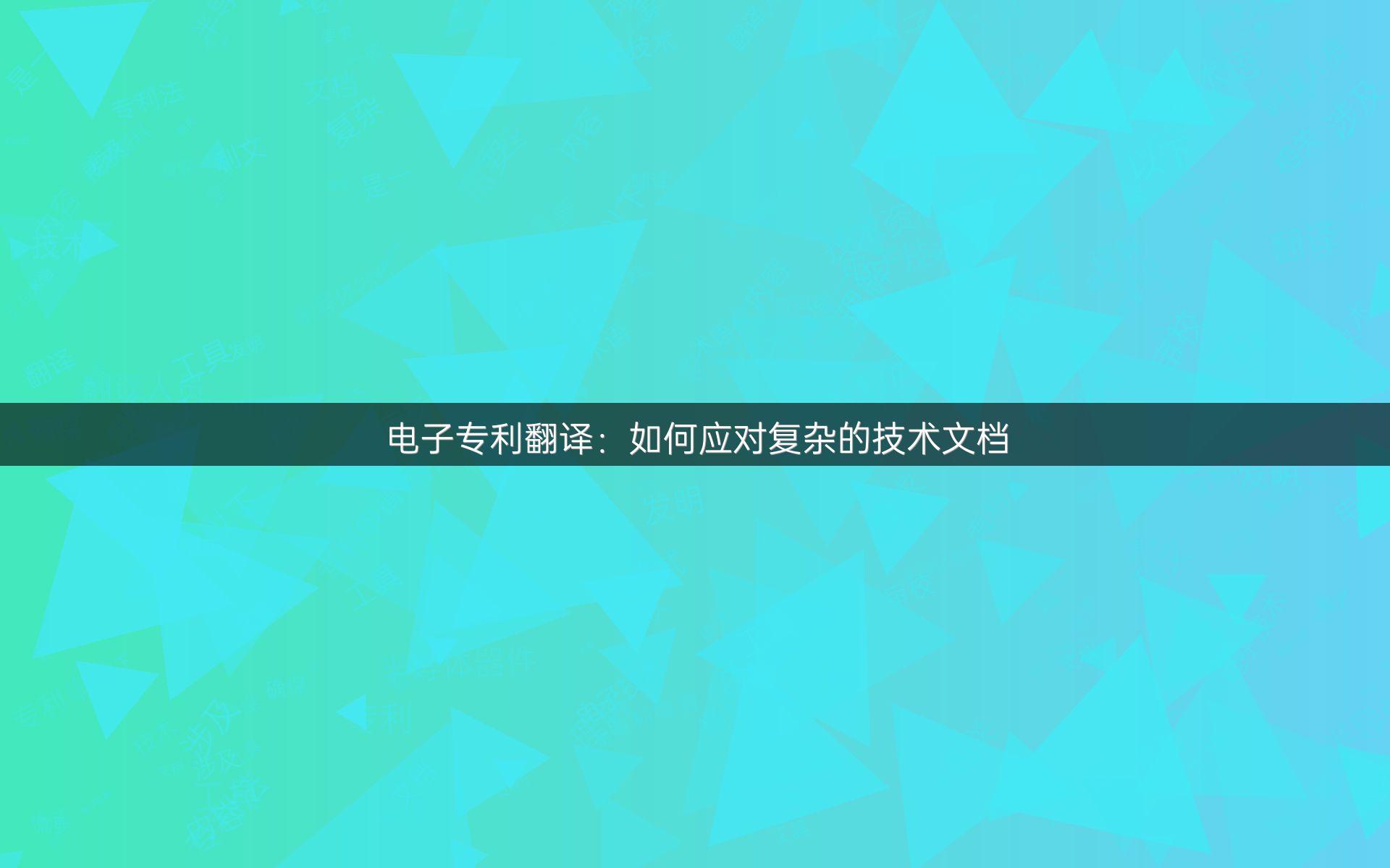 电子专利翻译：如何应对复杂的技术文档