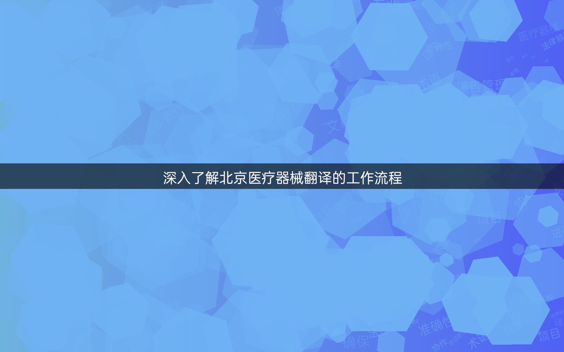 深入了解北京医疗器械翻译的工作流程