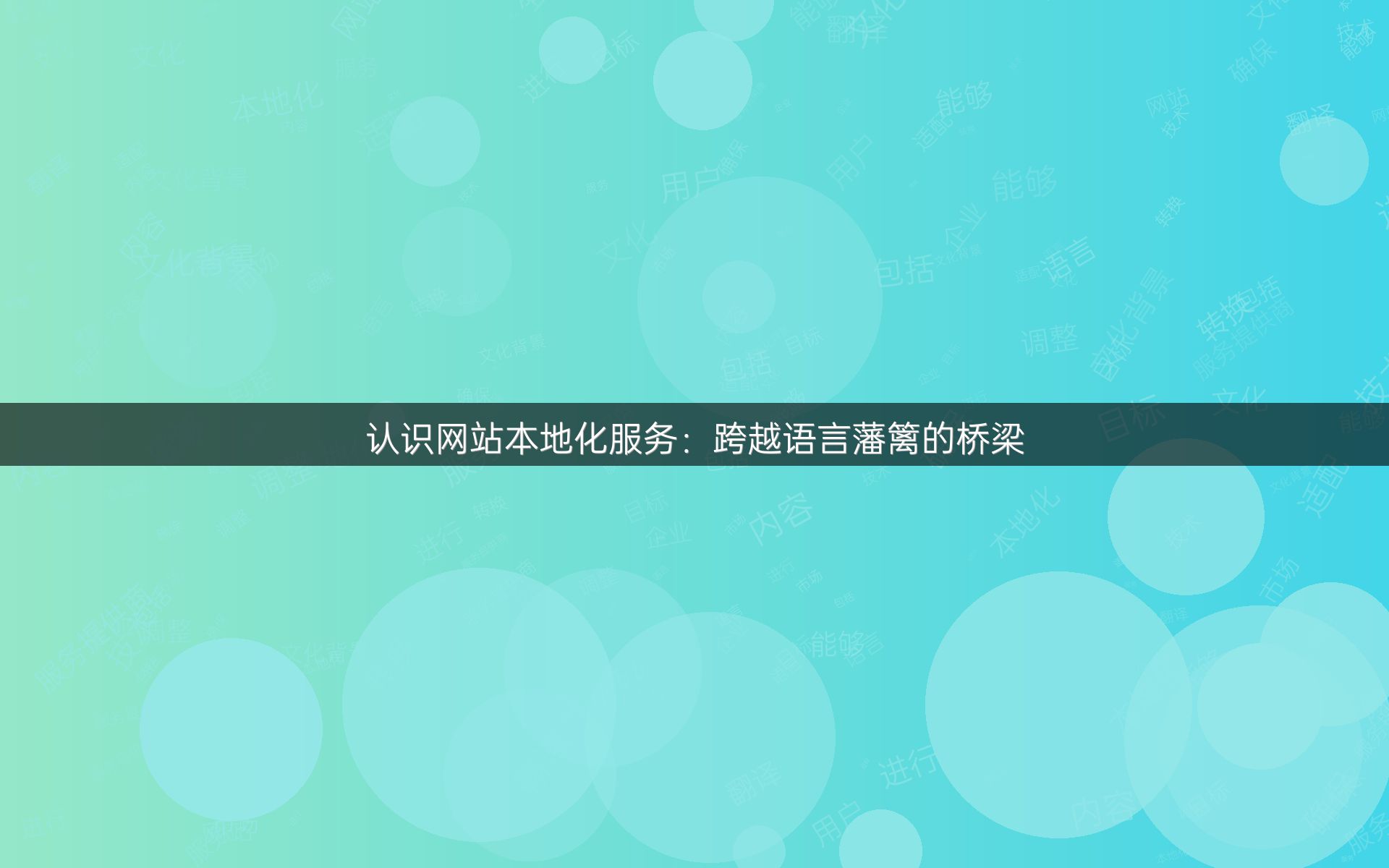 认识网站本地化服务：跨越语言藩篱的桥梁