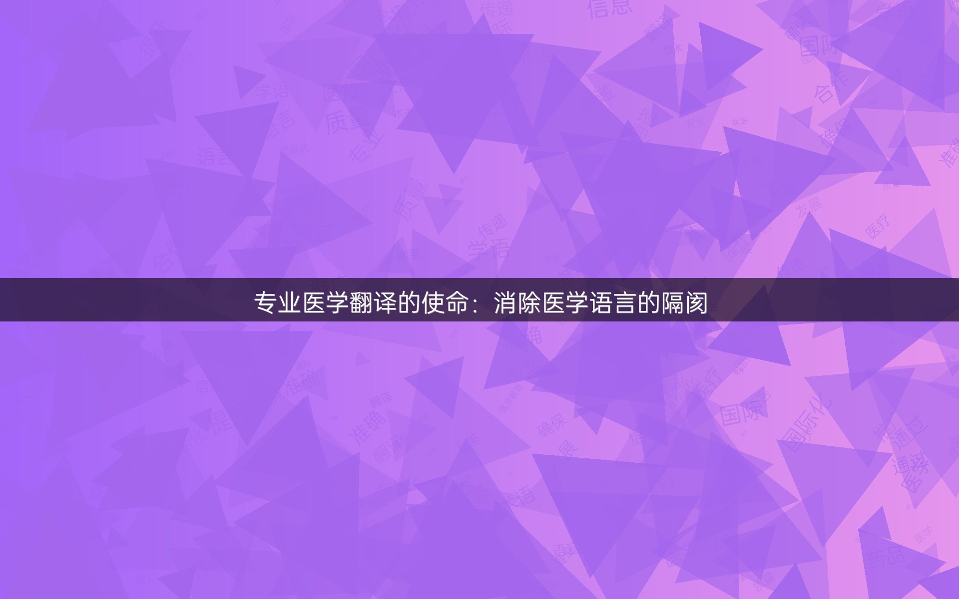 专业医学翻译的使命：消除医学语言的隔阂