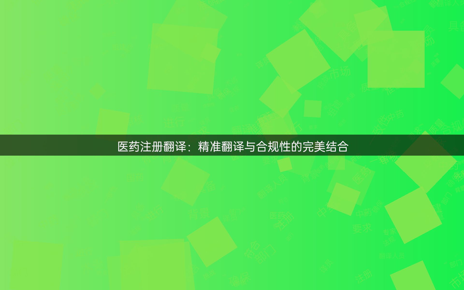 医药注册翻译：精准翻译与合规性的完美结合