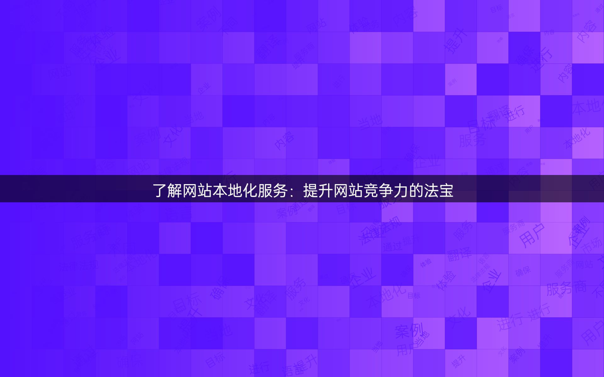 了解网站本地化服务：提升网站竞争力的法宝