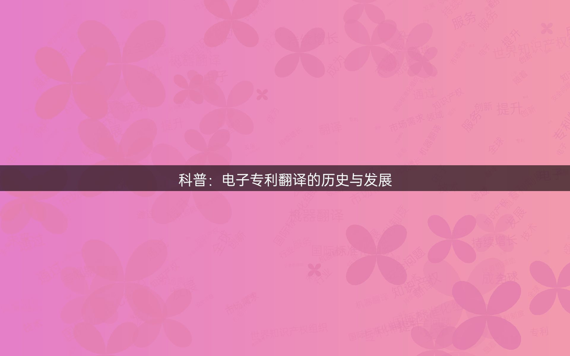 科普：电子专利翻译的历史与发展