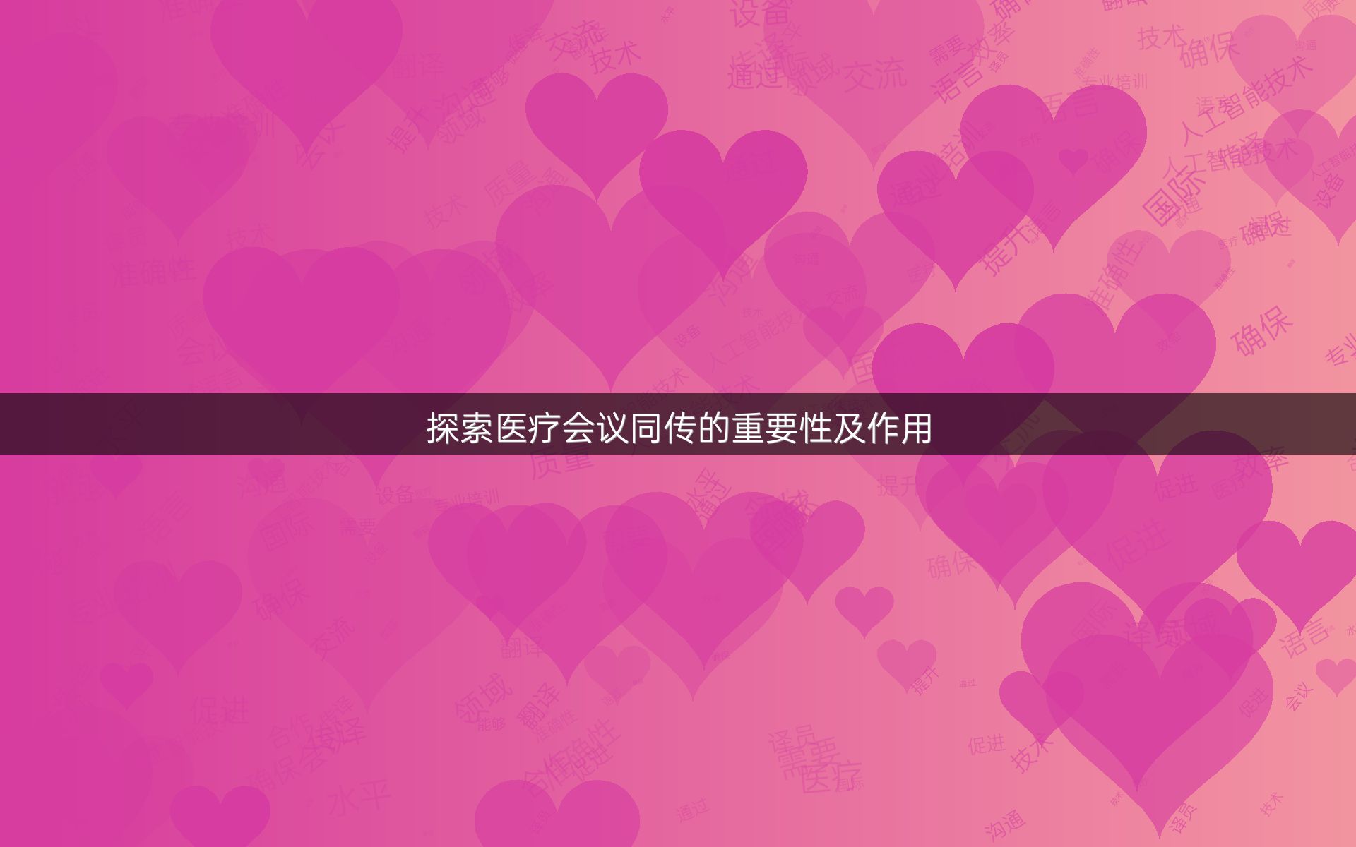 探索醫(yī)療會議同傳的重要性及作用