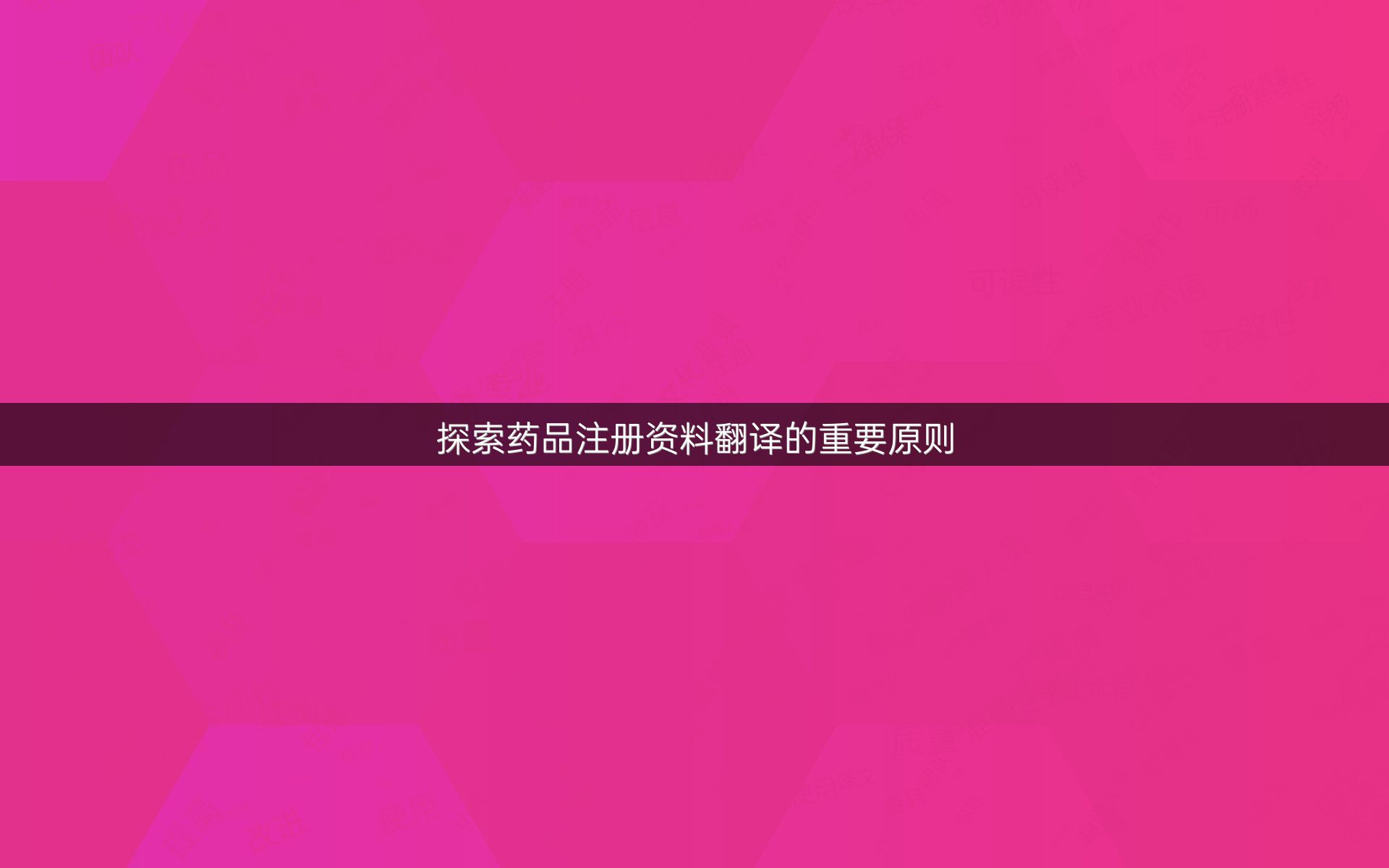 探索药品注册资料翻译的重要原则
