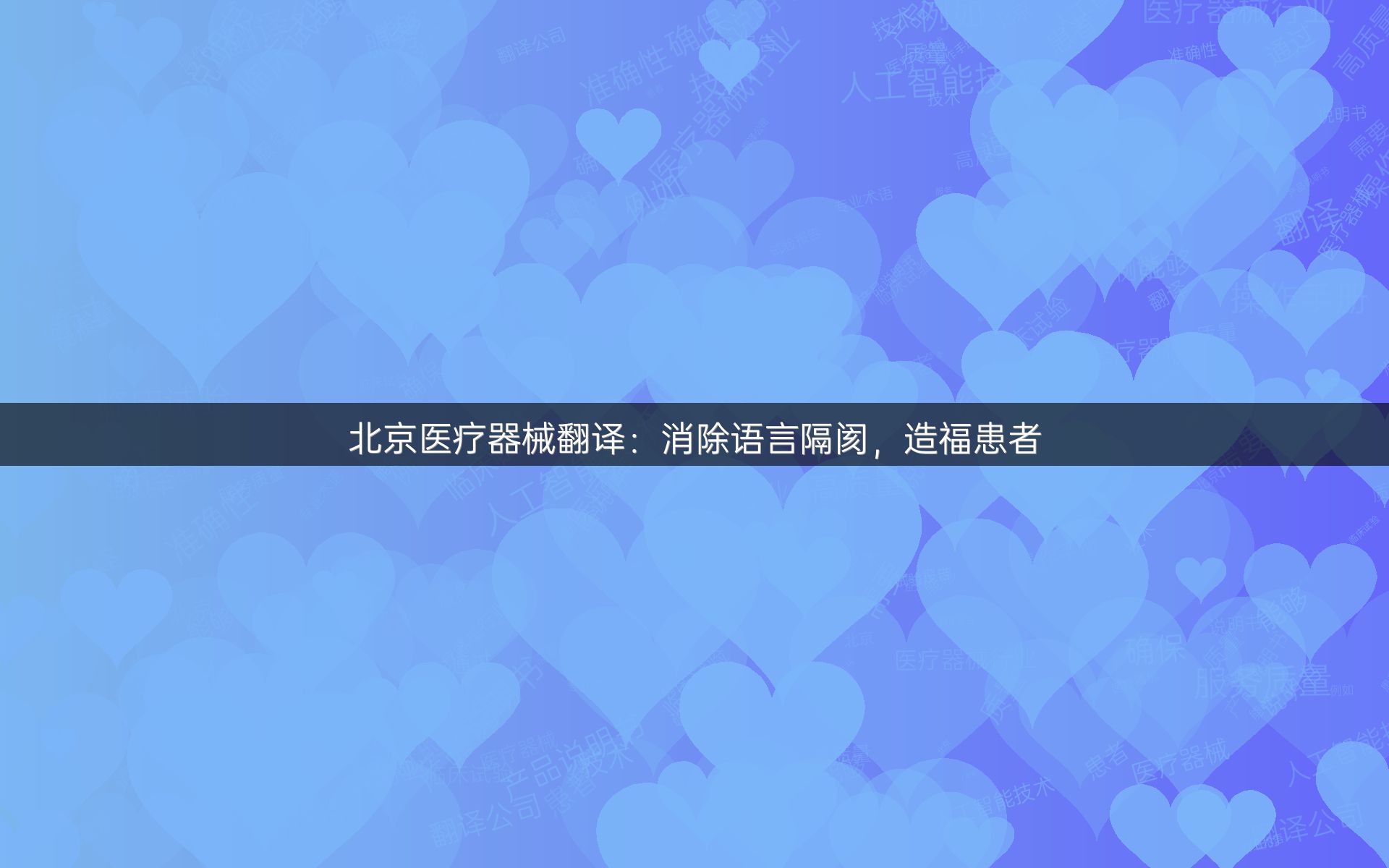 北京医疗器械翻译：消除语言隔阂，造福患者