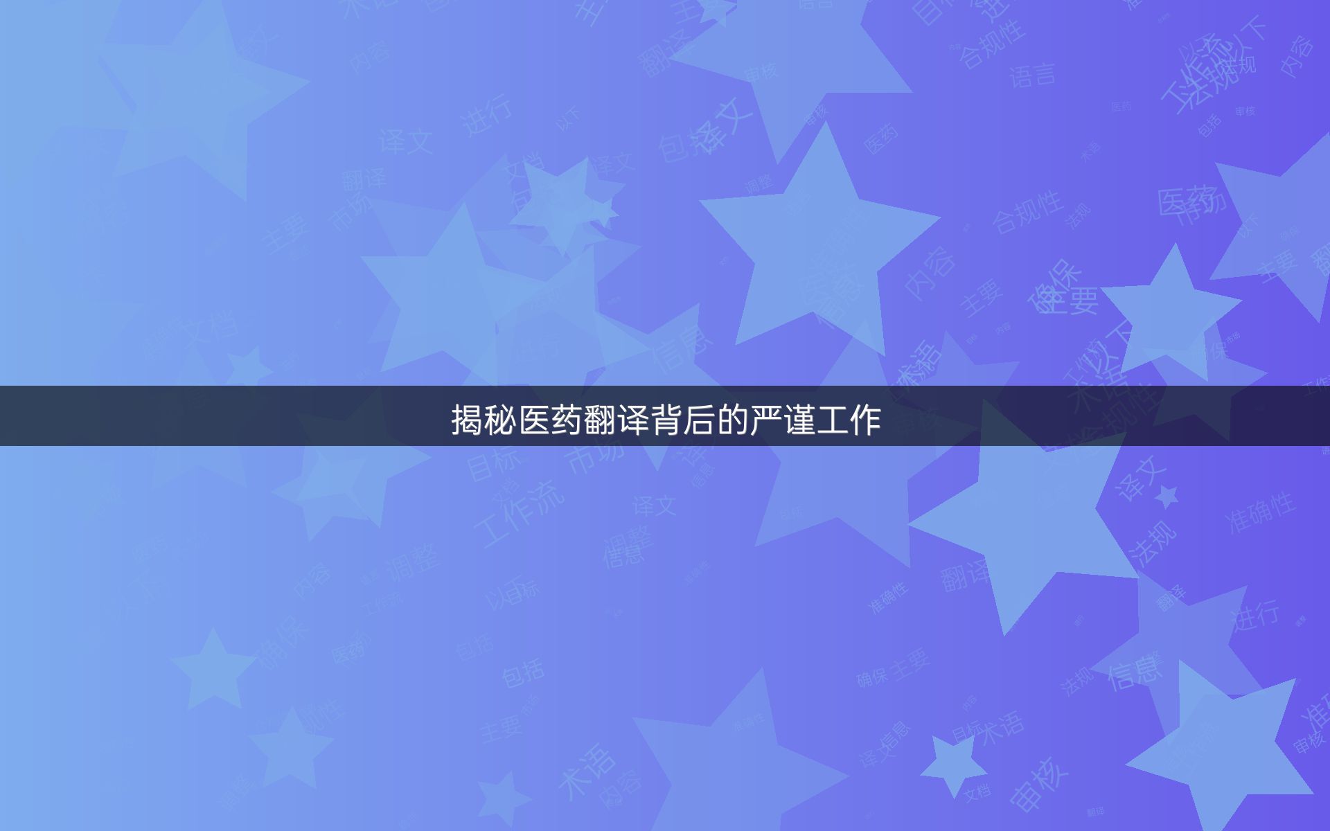 揭秘医药翻译背后的严谨工作
