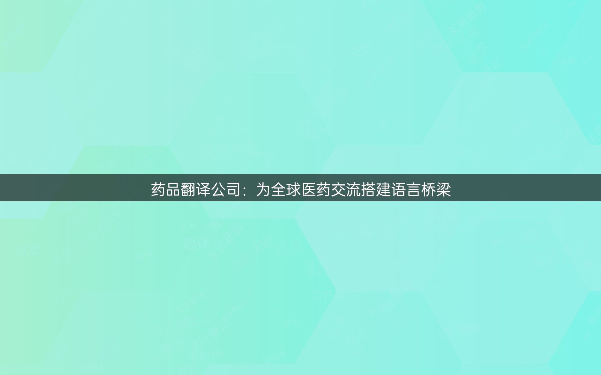 药品翻译公司：为全球医药交流搭建语言桥梁