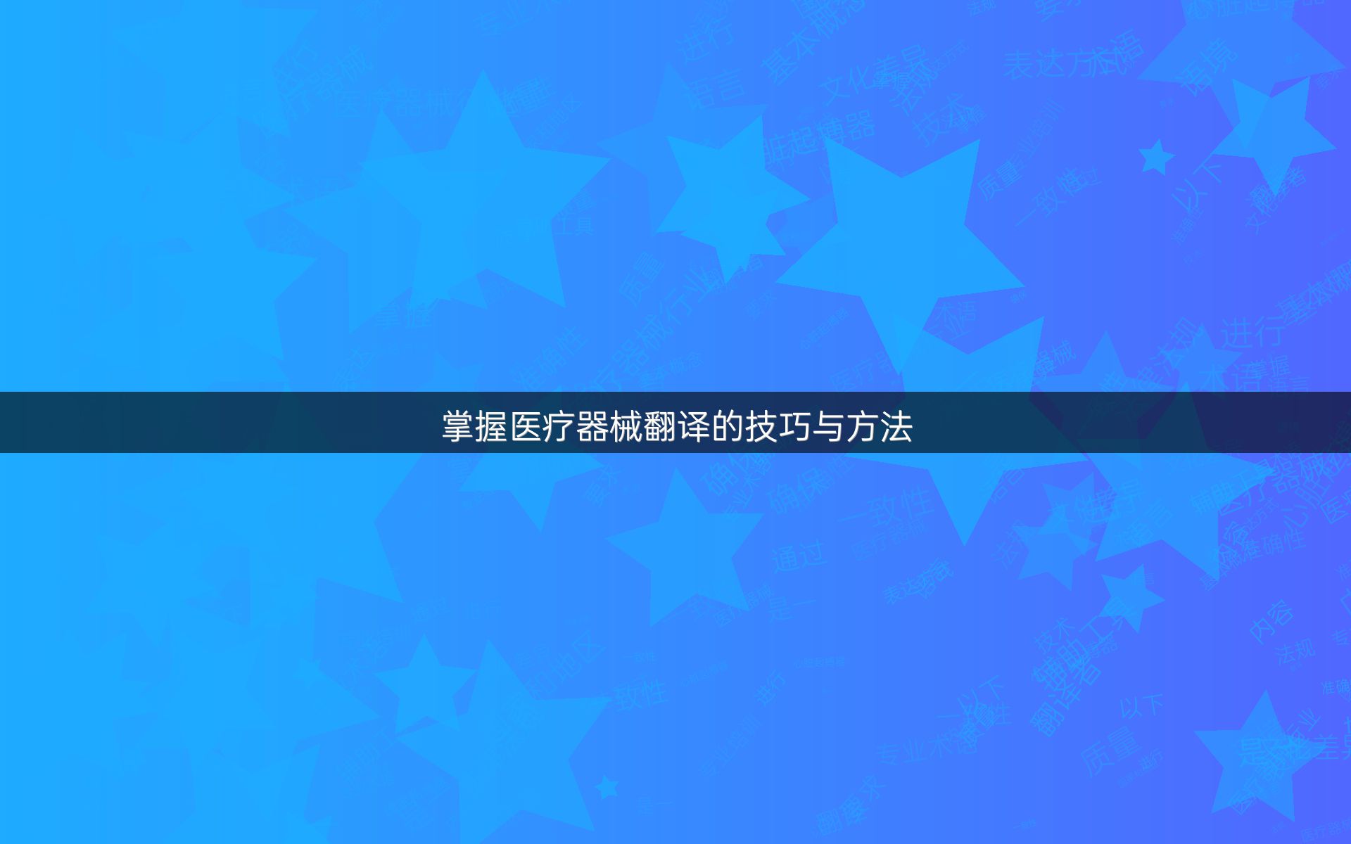 掌握医疗器械翻译的技巧与方法