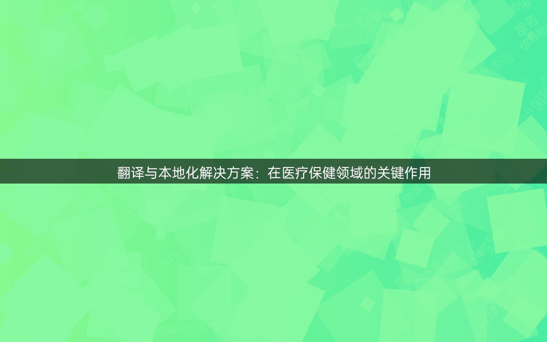 翻译与本地化解决方案：在医疗保健领域的关键作用