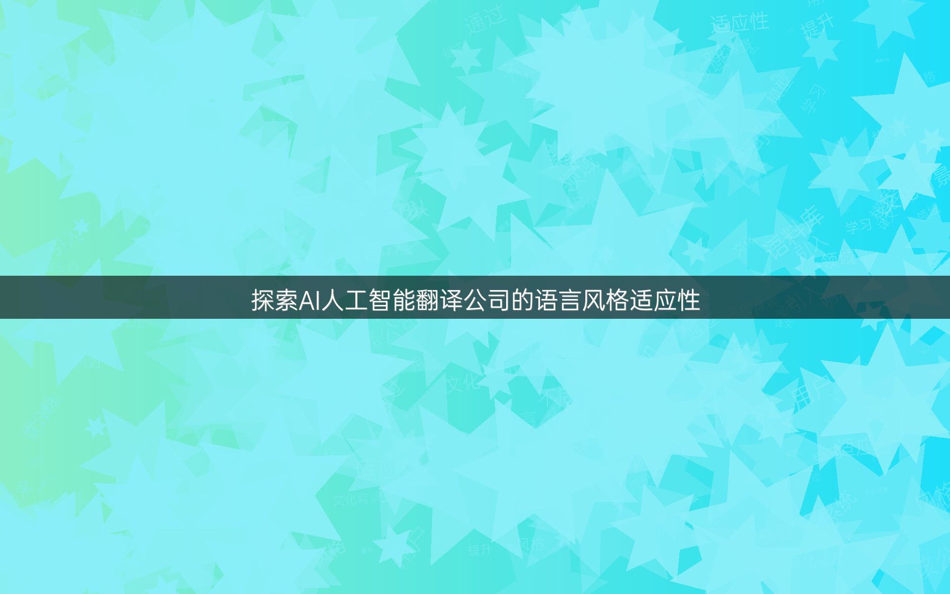 探索AI人工智能翻译公司的语言风格适应性