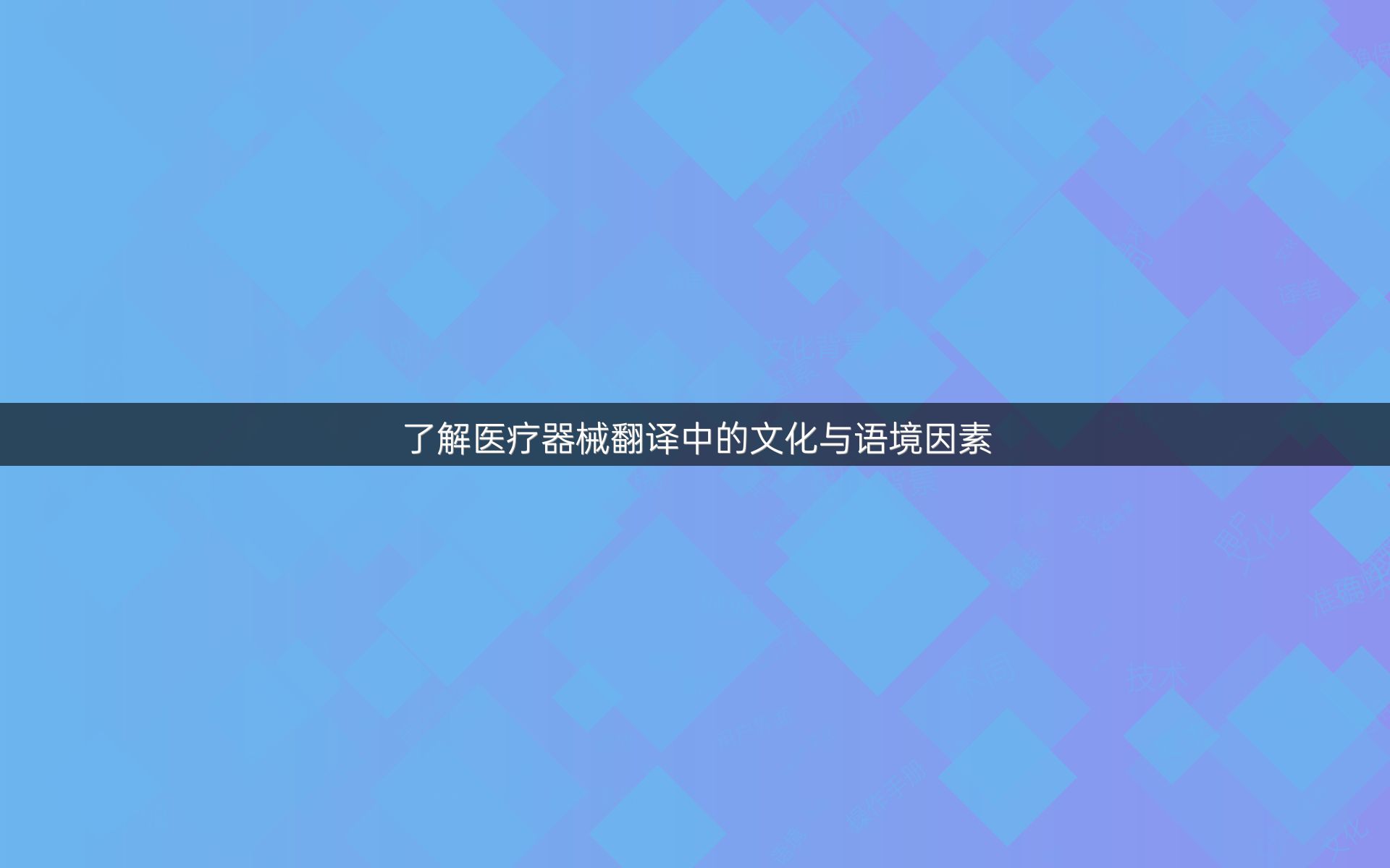 了解医疗器械翻译中的文化与语境因素