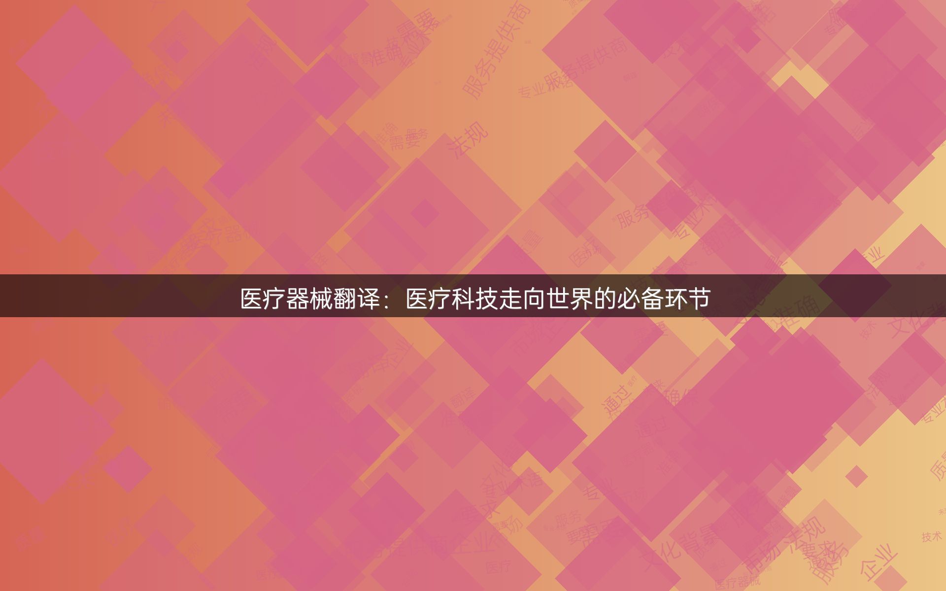 医疗器械翻译：医疗科技走向世界的必备环节