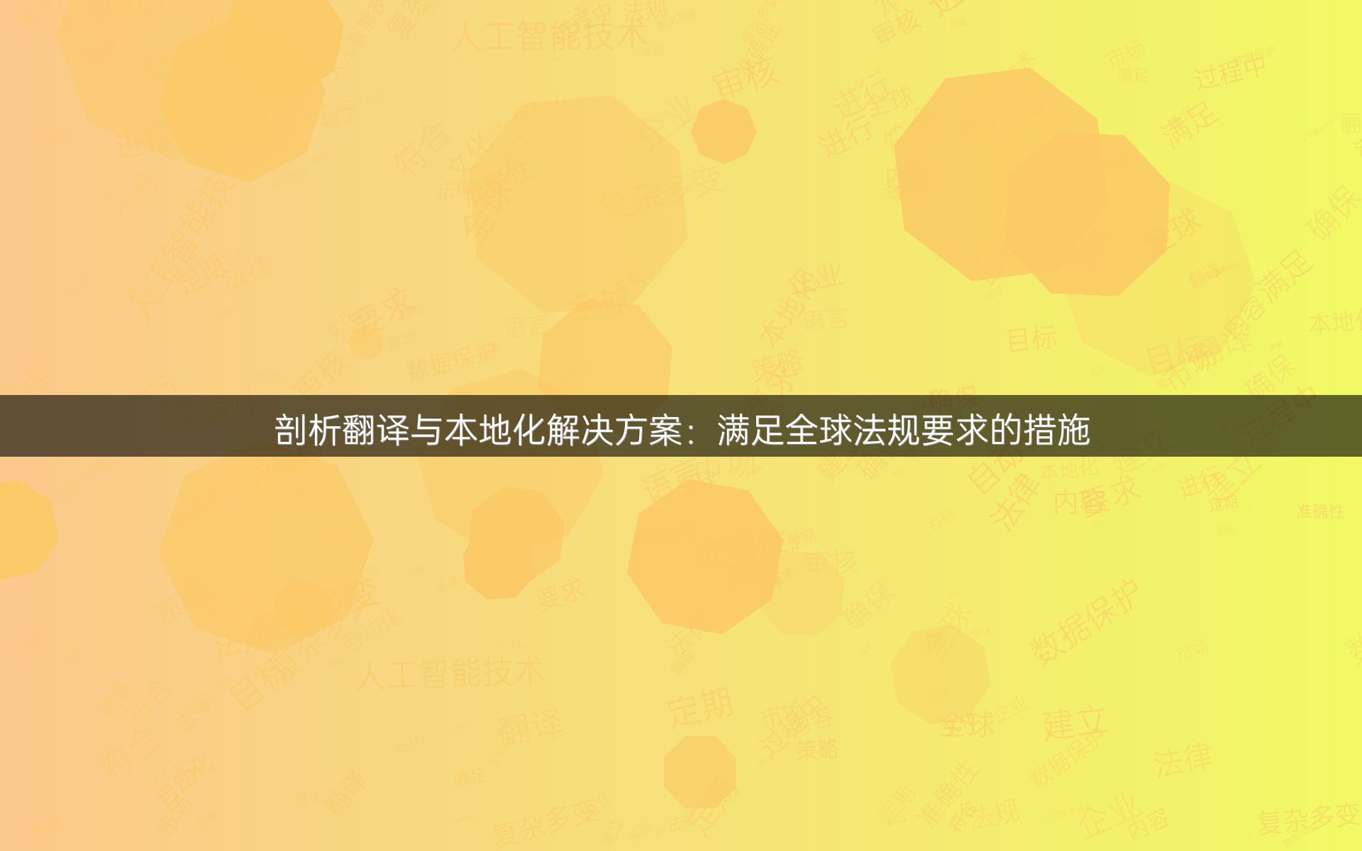 剖析翻译与本地化解决方案：满足全球法规要求的措施