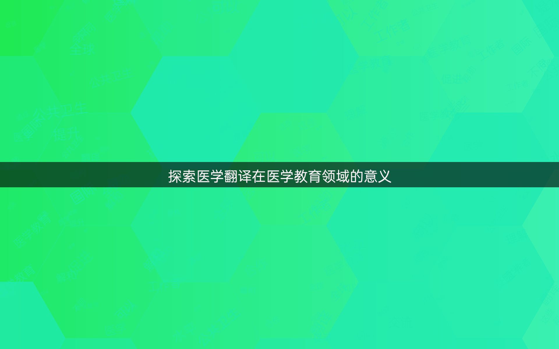 探索医学翻译在医学教育领域的意义