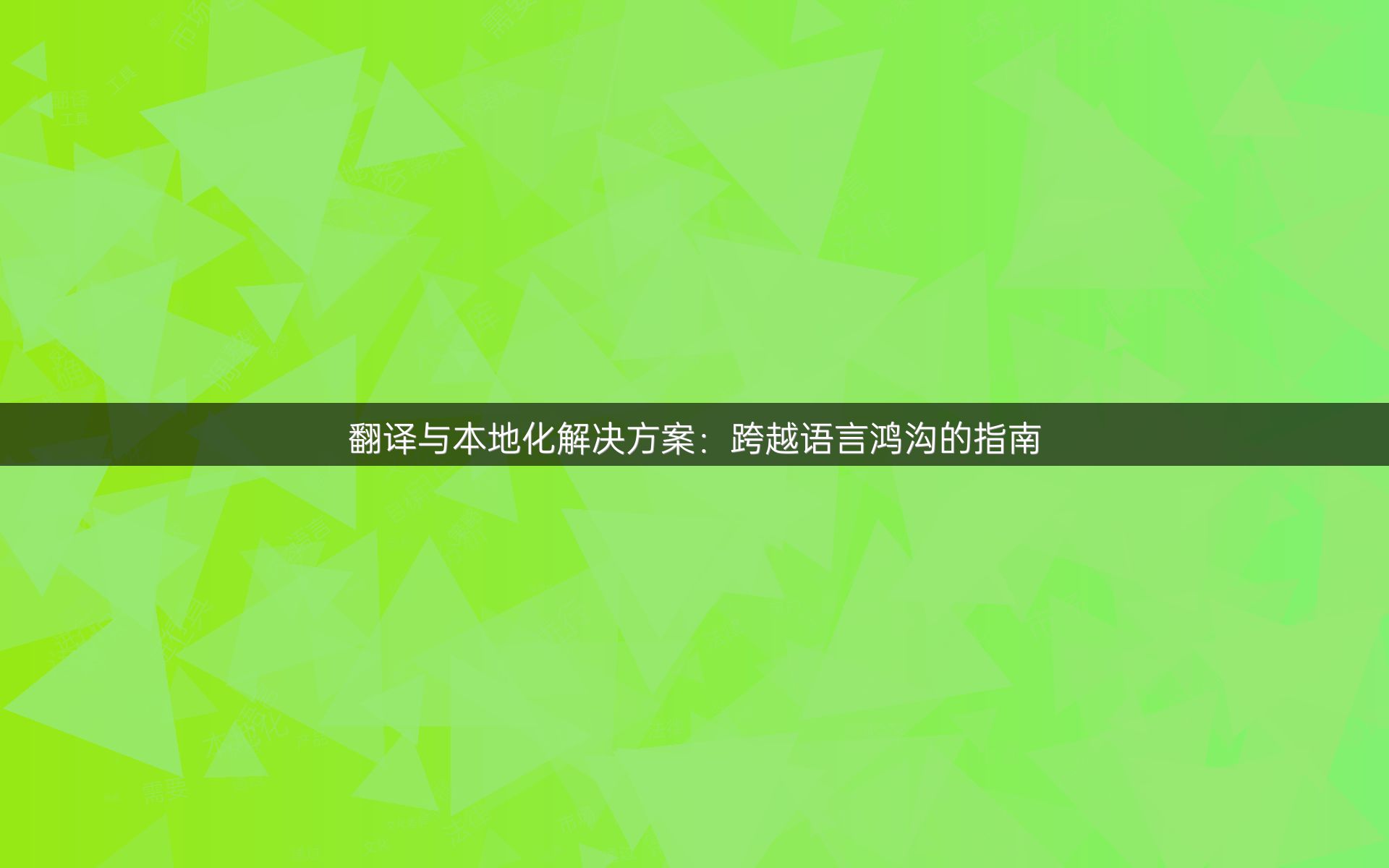 翻译与本地化解决方案：跨越语言鸿沟的指南