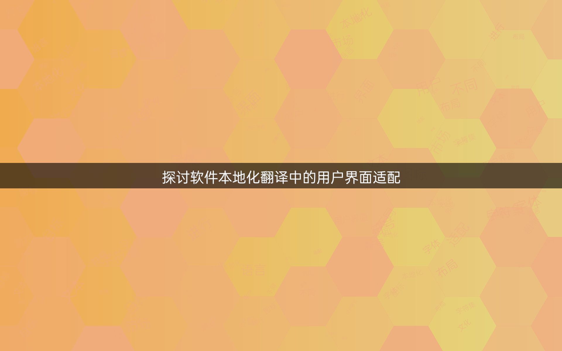 探讨软件本地化翻译中的用户界面适配