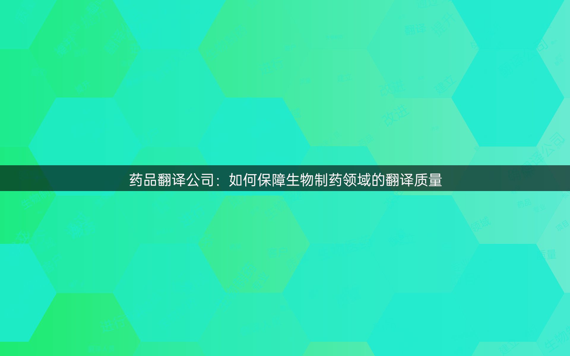 药品翻译公司：如何保障生物制药领域的翻译质量