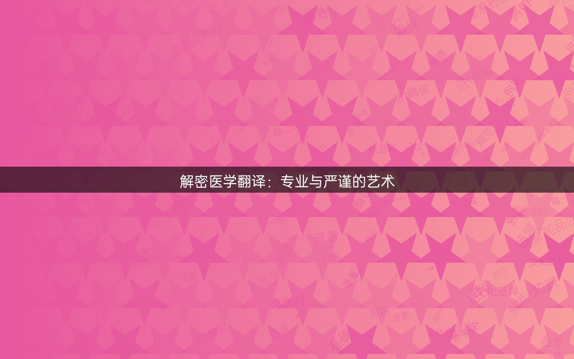 解密医学翻译：专业与严谨的艺术