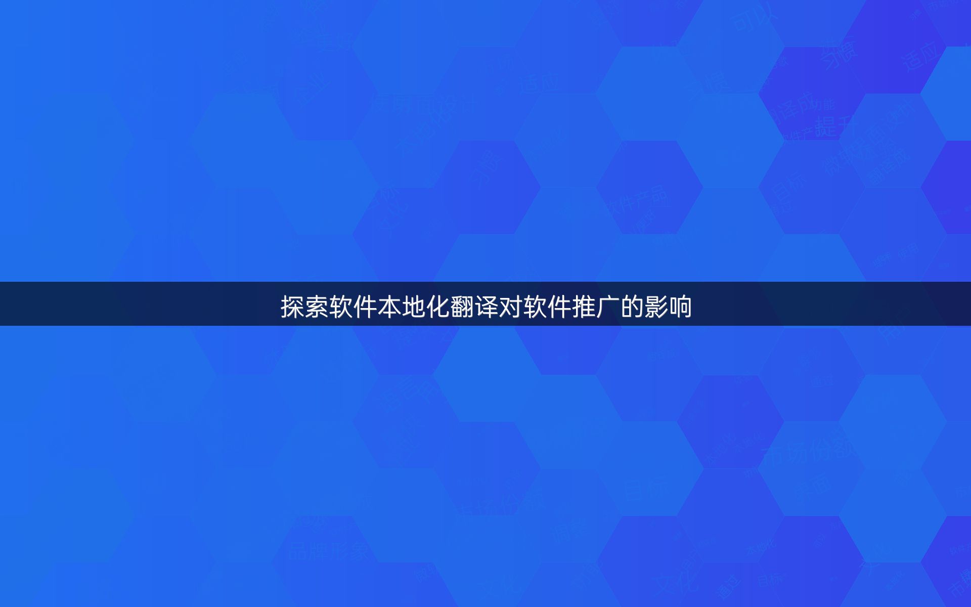 探索软件本地化翻译对软件推广的影响