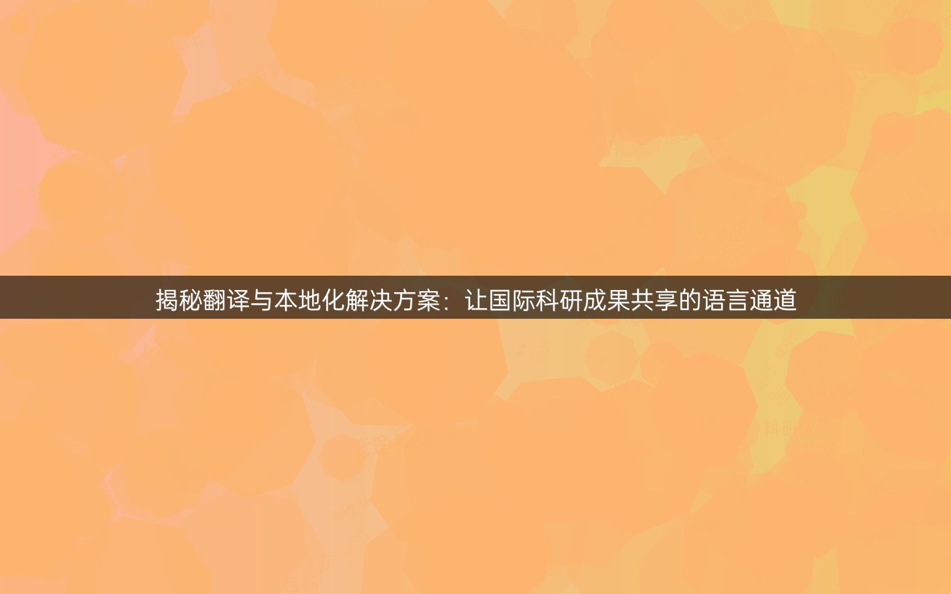 揭秘翻译与本地化解决方案：让国际科研成果共享的语言通道