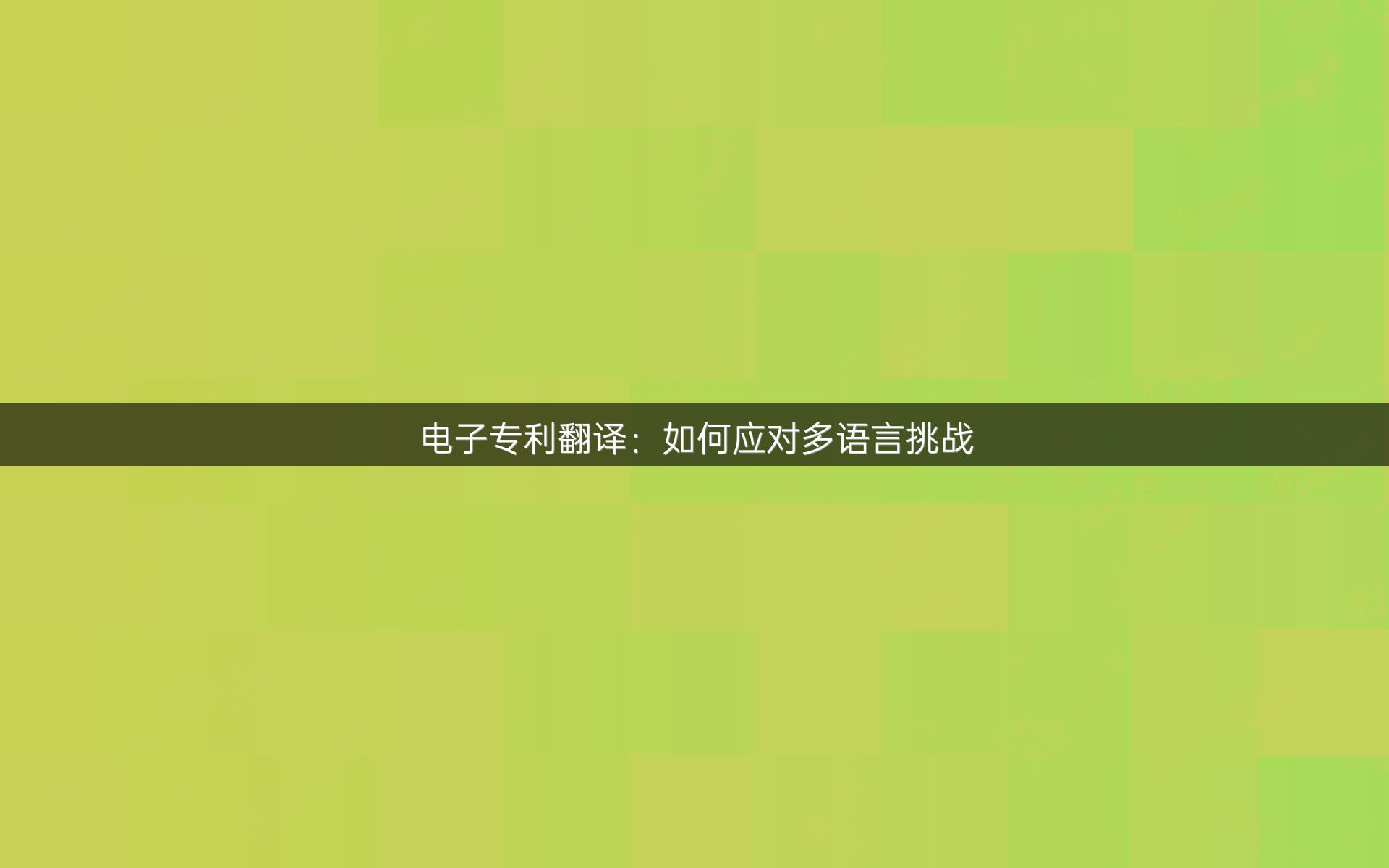 电子专利翻译：如何应对多语言挑战