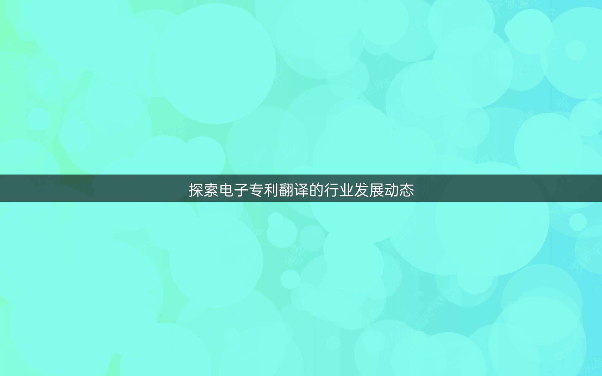 探索电子专利翻译的行业发展动态