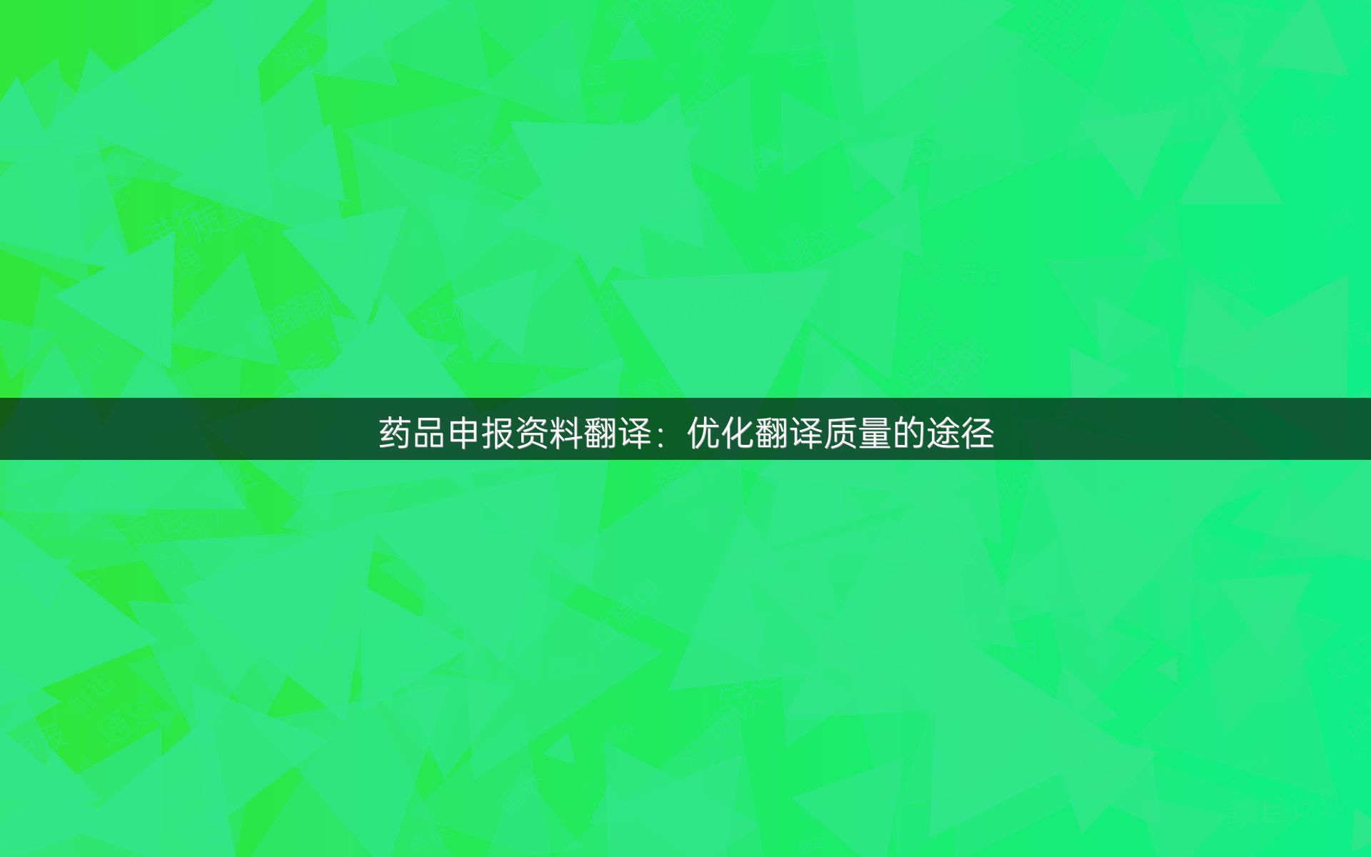 药品申报资料翻译：优化翻译质量的途径