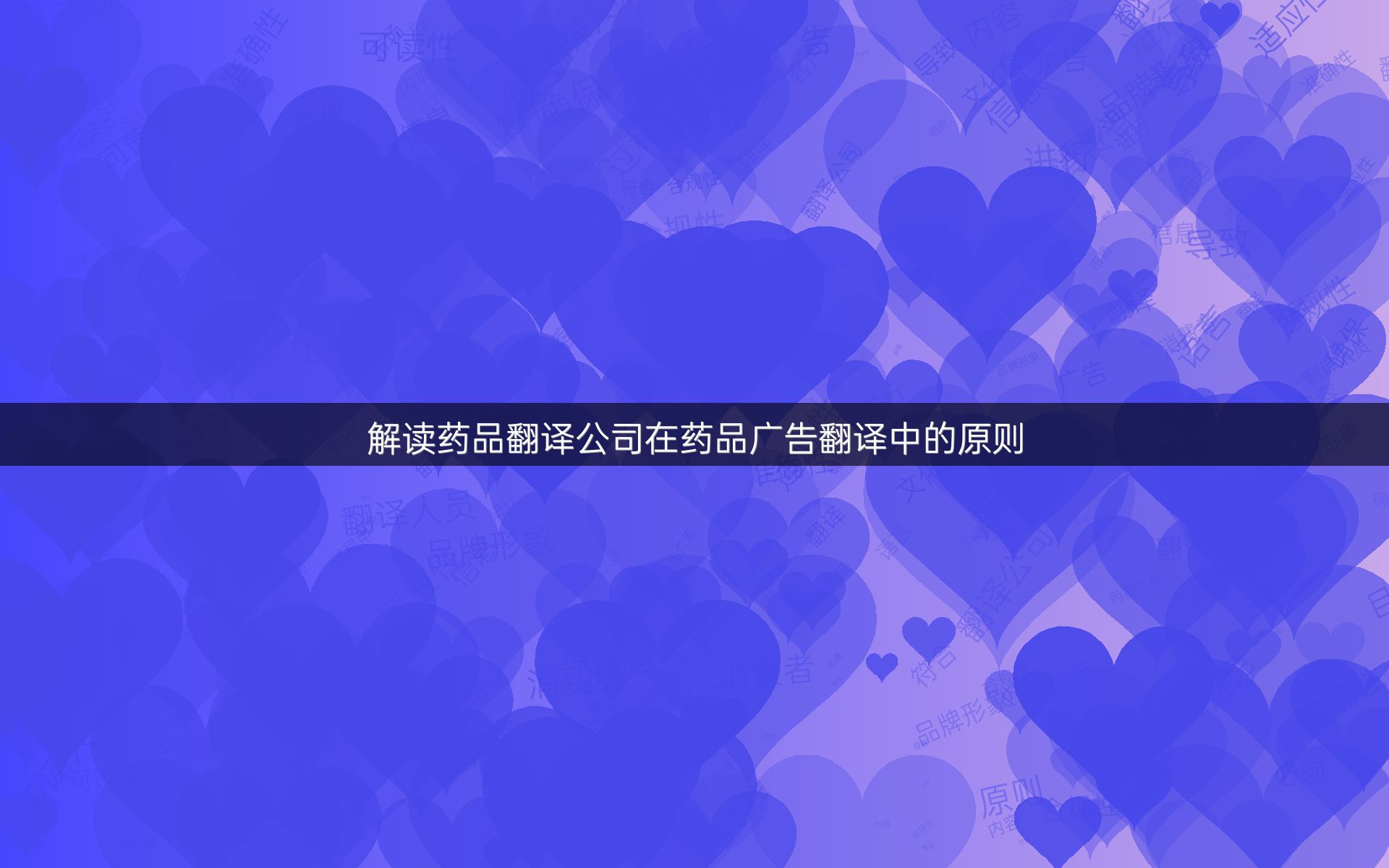 解读药品翻译公司在药品广告翻译中的原则