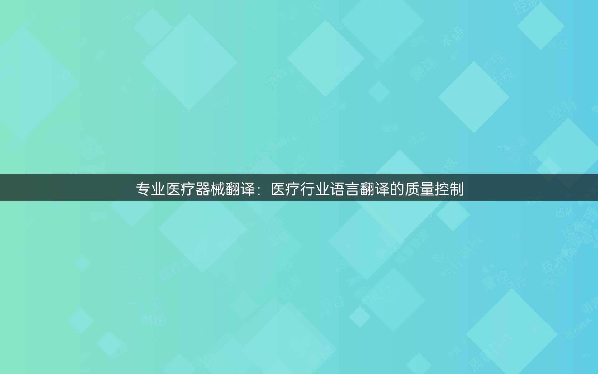 专业医疗器械翻译：医疗行业语言翻译的质量控制