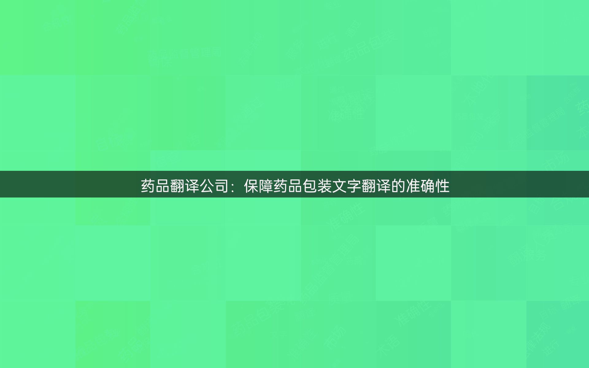 药品翻译公司：保障药品包装文字翻译的准确性