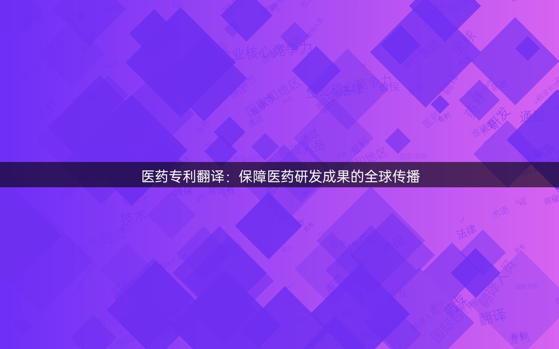 医药专利翻译：保障医药研发成果的全球传播