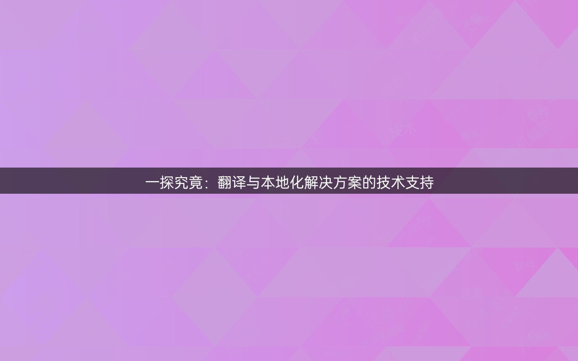 一探究竟：翻译与本地化解决方案的技术支持