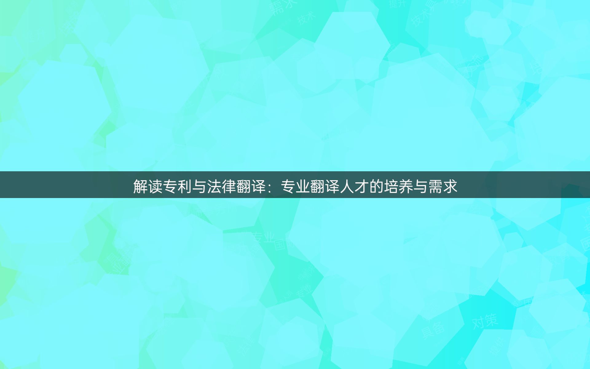 解读专利与法律翻译：专业翻译人才的培养与需求