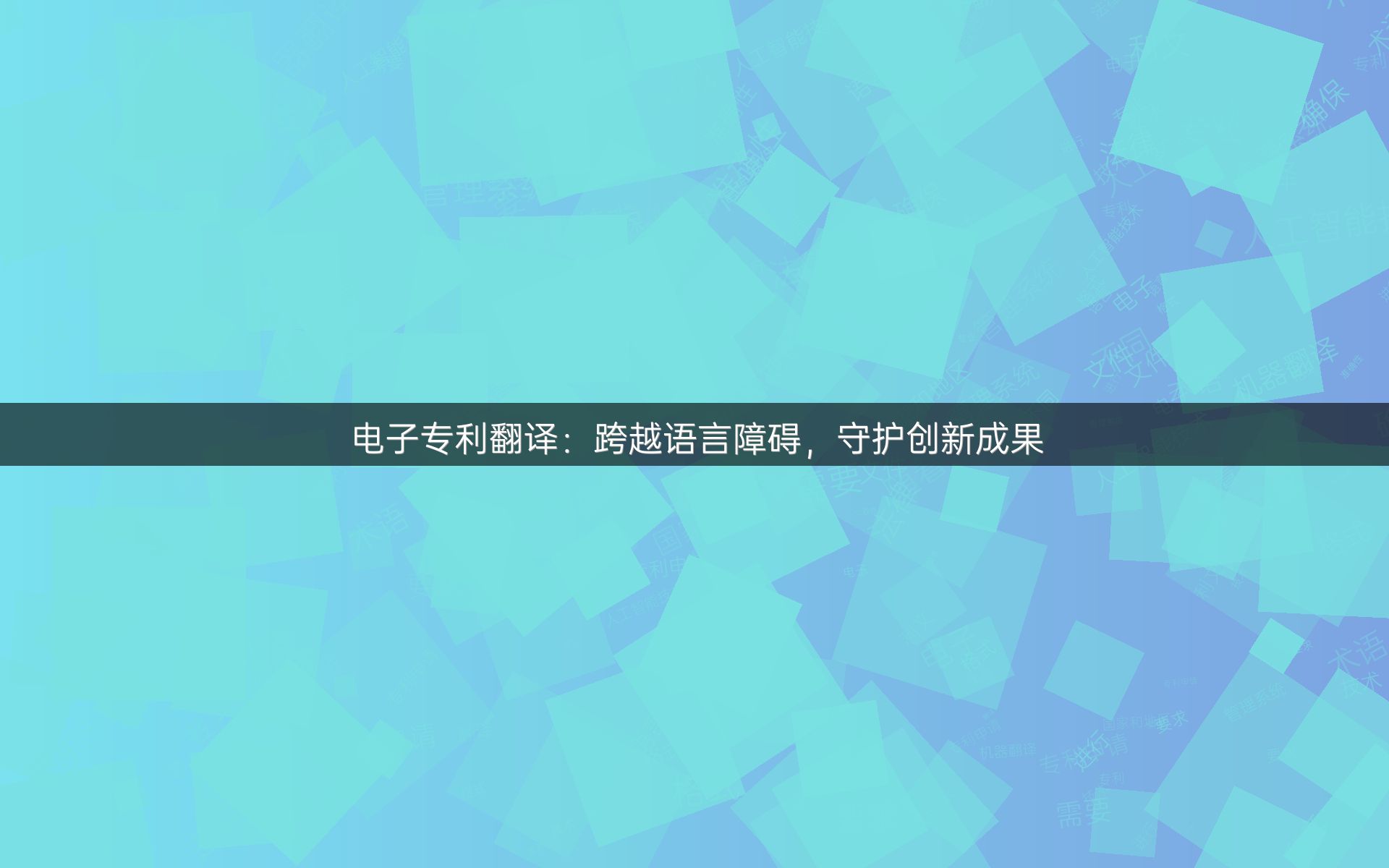 电子专利翻译：跨越语言障碍，守护创新成果