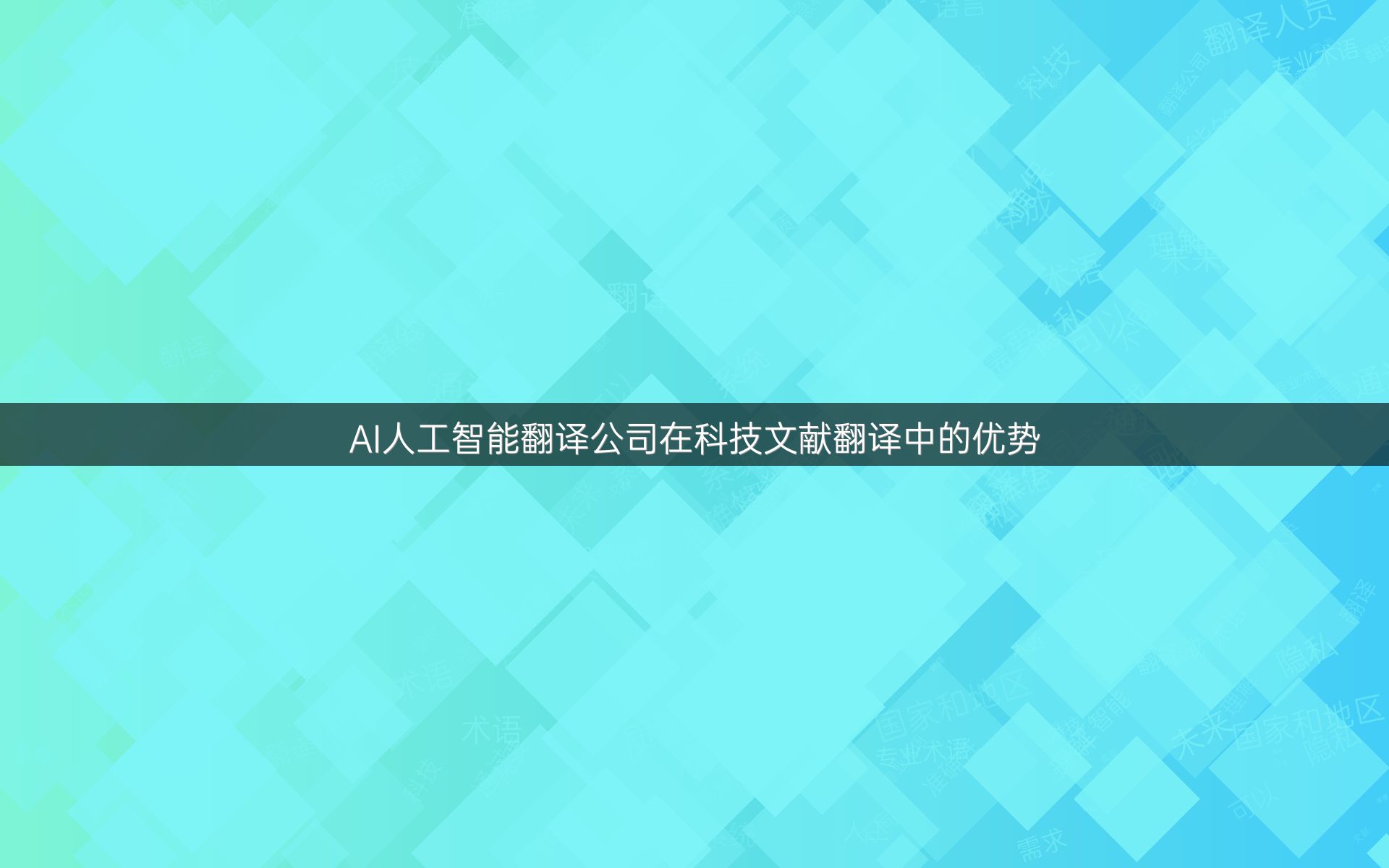 AI人工智能翻译公司在科技文献翻译中的优势