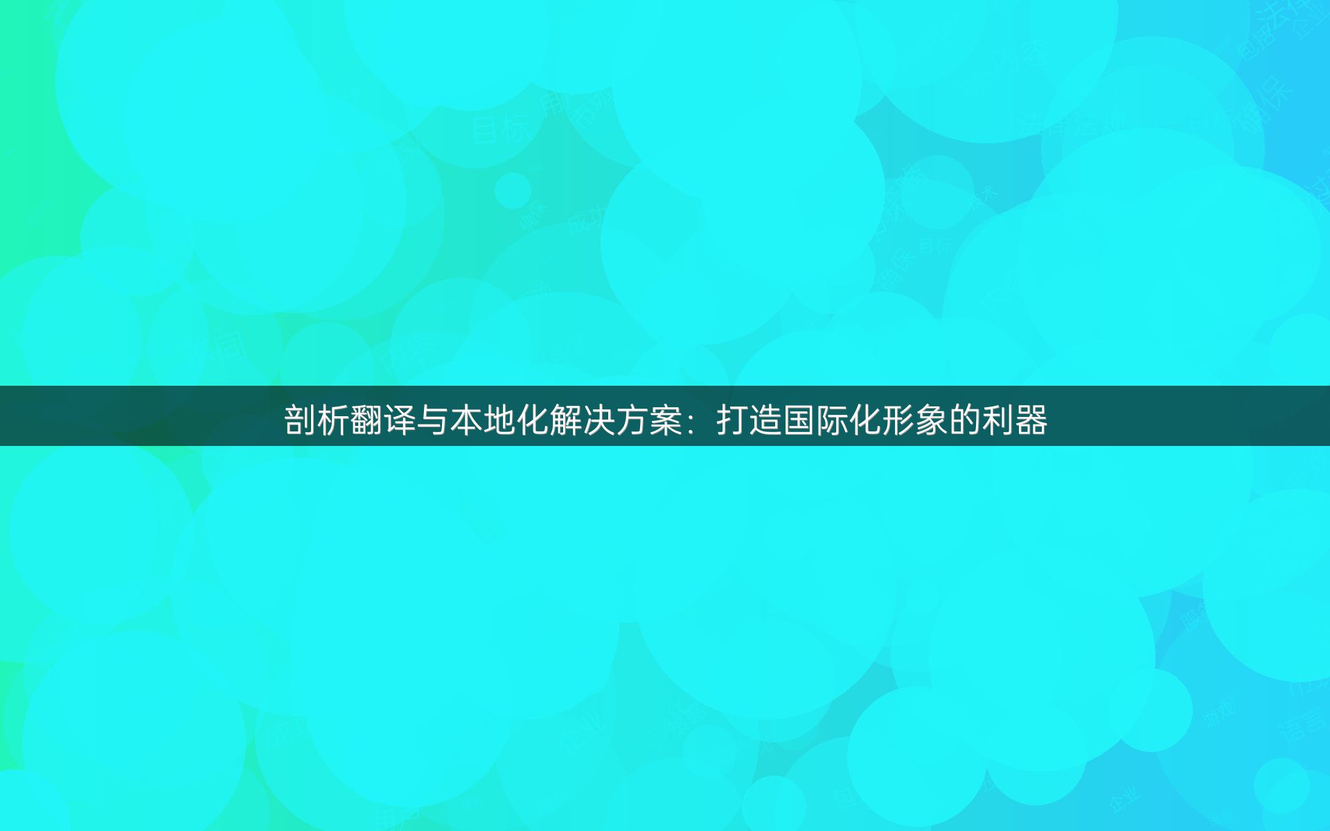 剖析翻譯與本地化解決方案：打造國際化形象的利器