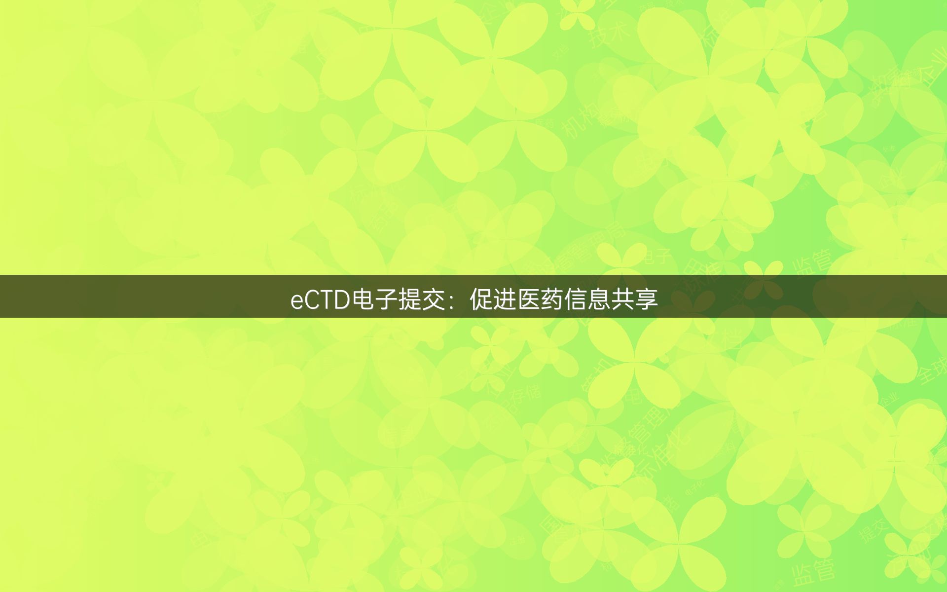 eCTD电子提交：促进医药信息共享