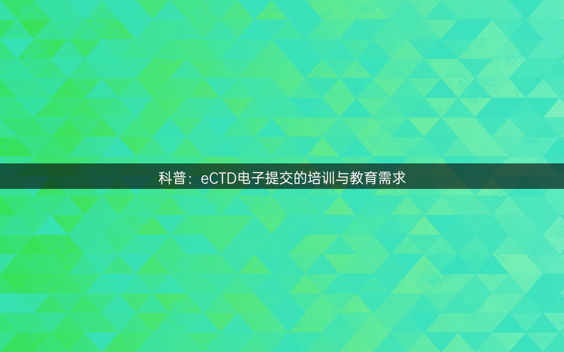 科普：eCTD电子提交的培训与教育需求