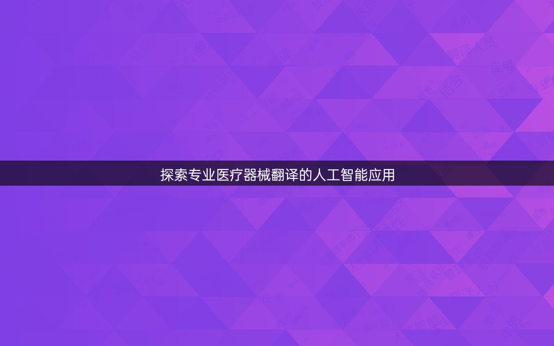 探索专业医疗器械翻译的人工智能应用