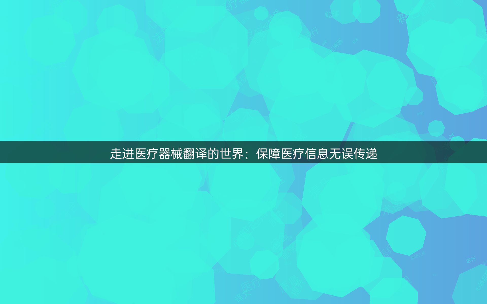 走进医疗器械翻译的世界：保障医疗信息无误传递