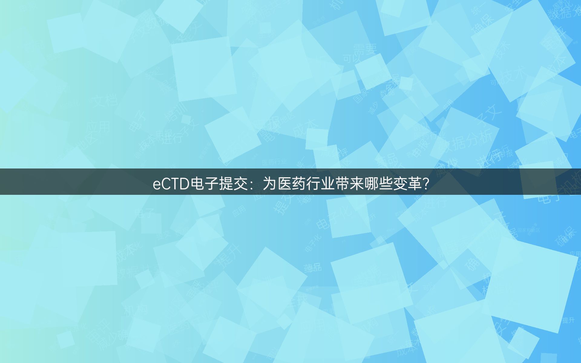 eCTD电子提交：为医药行业带来哪些变革？