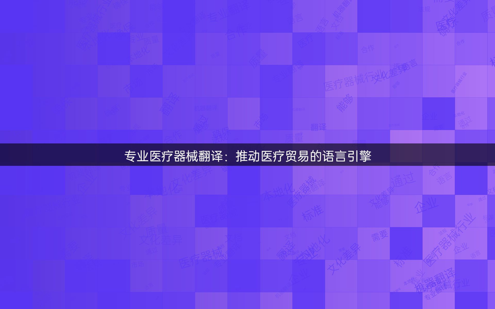 专业医疗器械翻译：推动医疗贸易的语言引擎