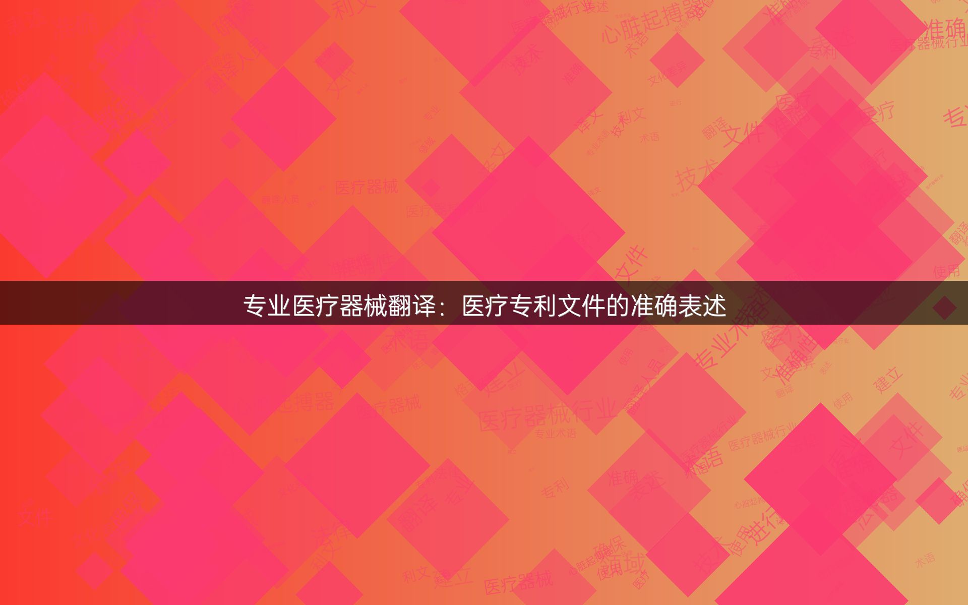 专业医疗器械翻译：医疗专利文件的准确表述