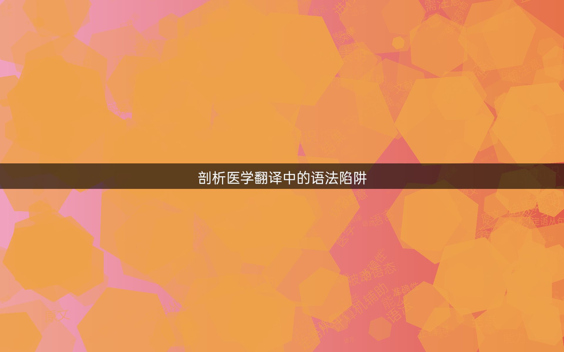 剖析医学翻译中的语法陷阱
