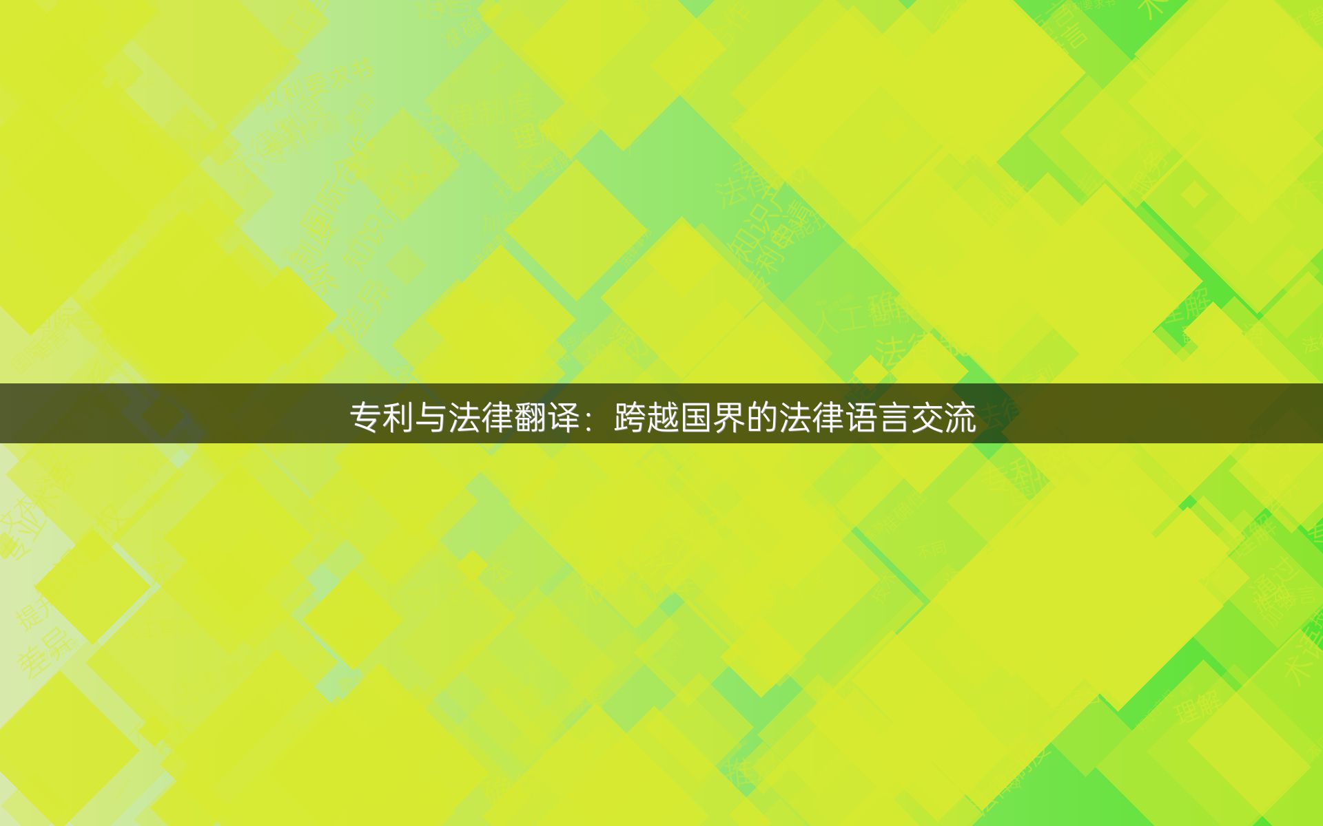 专利与法律翻译：跨越国界的法律语言交流