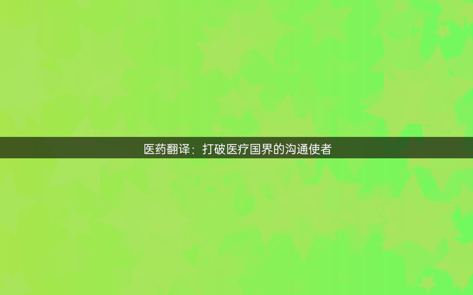 医药翻译：打破医疗国界的沟通使者