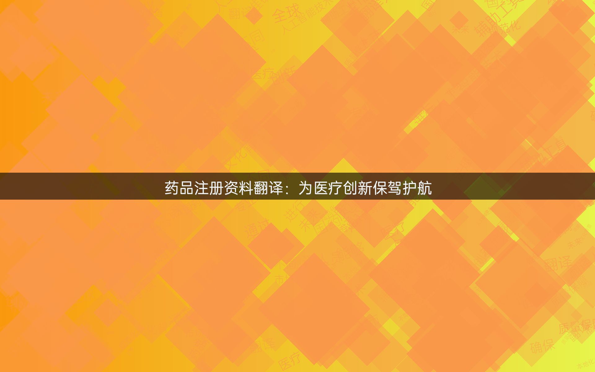 药品注册资料翻译：为医疗创新保驾护航