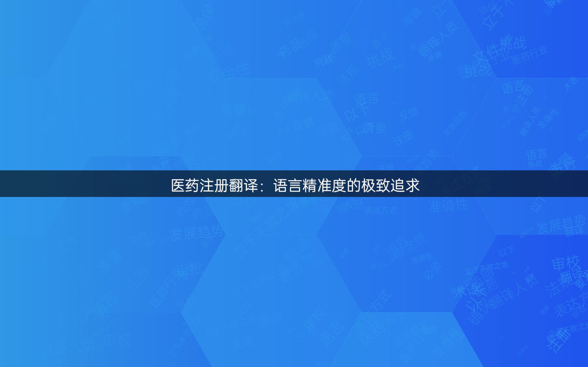 医药注册翻译：语言精准度的极致追求