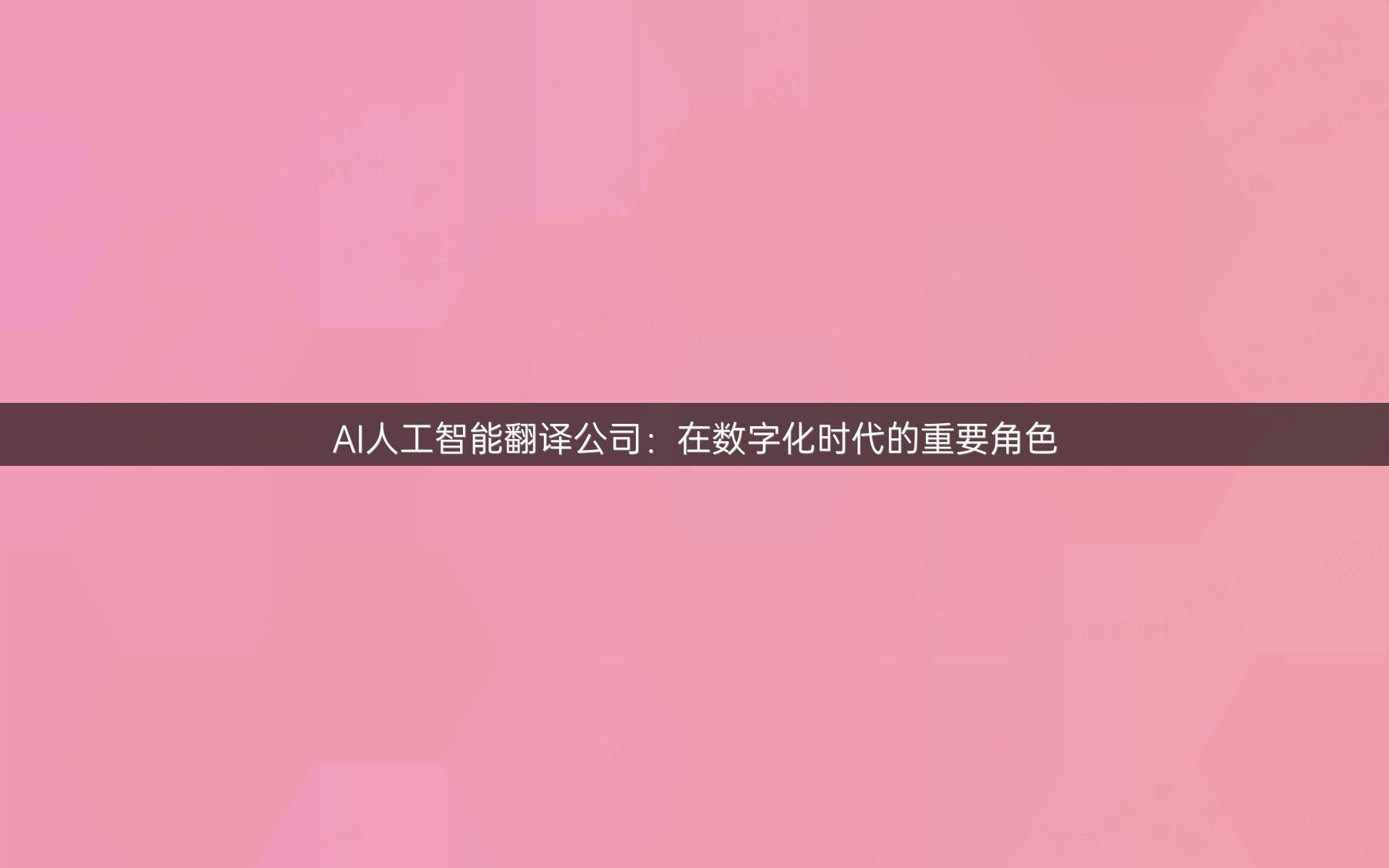 AI人工智能翻译公司：在数字化时代的重要角色